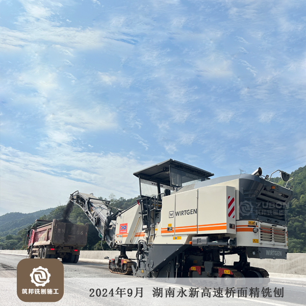 2024年9月永新高速橋面精銑刨 40萬(wàn)㎡